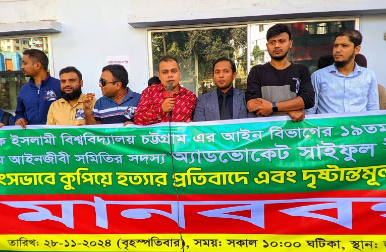 আইআইইউসি এর প্রাক্তন মেধাবী ছাত্র চট্টগ্রাম বারের আইনজীবী আলিফ হত্যায়  শাস্তির দাবিতে মানববন্ধন