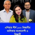 বাংলাদেশের ড. তাহমিদ আহমেদ, মারজানা আক্তার ও ড. মোহাম্মদ আব্বাস উদ্দিন শায়ক